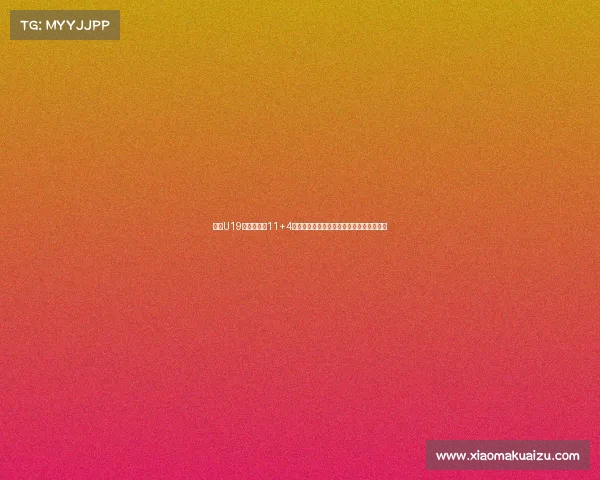 朱正U19世界杯场均11+4数据分析是否符合预期表现与未来发展潜力 朱正U19世界杯场均11+4数据分析是否符合预期表现与未来发展潜力