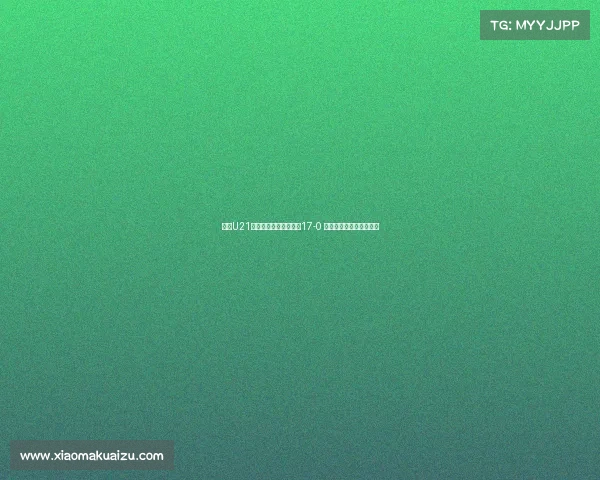 河南U21联赛大胜兰州陇原竞技17-0 侯佳皓上演八球神奇之夜