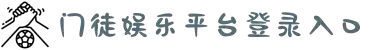 login_门徒·(门徒注册)门徒账号注册与登陆